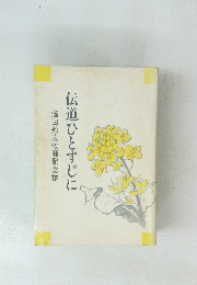 澤田鈴歳牧師記念誌　伝道ひとすじに