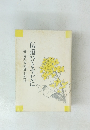澤田鈴歳牧師記念誌　伝道ひとすじに