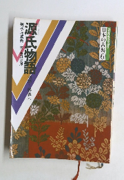 日本の古典　6　源氏物語　