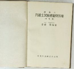 汽罐士試験模範問答集　