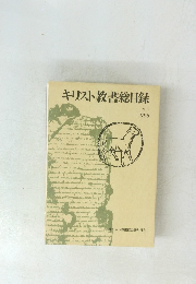 キリスト教書総目録　1996年　No.7　