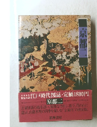 発売の江戸時代図誌・定価1800円　京都二