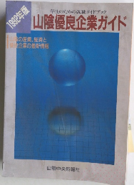 学生のための就職ガイドブック　山陰優良企業ガイド　