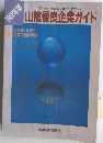 学生のための就職ガイドブック　山陰優良企業ガイド　