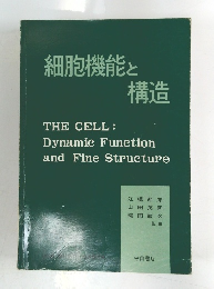 細胞機能と構造　