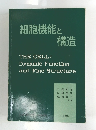 細胞機能と構造　