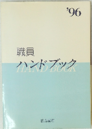 職員 ハンドブック　1996　