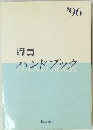職員 ハンドブック　1996　