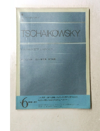 TSCHAIKOWSKY　KLAVIERKONZERT b moll Op. 23　