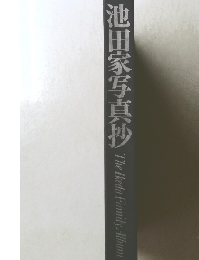 池田家写真抄　The Ikeda Family　Album　