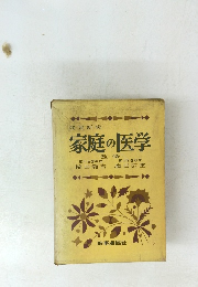 改定新版　家庭の医学　