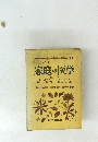 改定新版　家庭の医学　