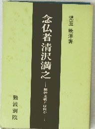 念仏者清沢満之　