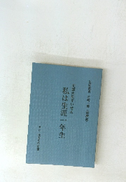 文部大臣すいせん　私は生涯一年生　