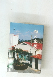 光明園家族教会八十五年記念誌　神の家族