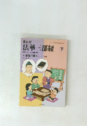 法華三部経　下　