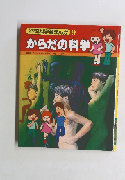 理科学習まんが 9　からだの科学　