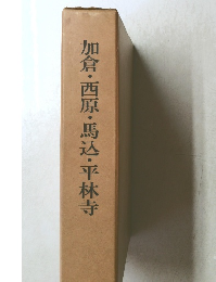 加倉・西原・馬込・平林寺