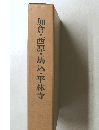 加倉・西原・馬込・平林寺