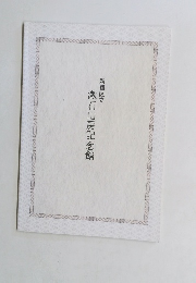 漱石山房記念館　