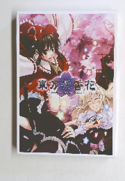 東方紫香花　Seasonal Dream Vision