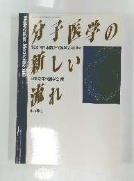 分子医学の新しい流れ