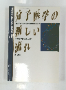 分子医学の新しい流れ