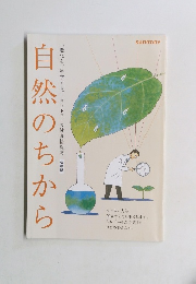 自然のちから　