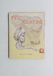 村にダムができる　