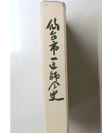 仙台市玉師全史