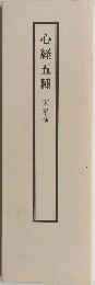 心経五種　天平他