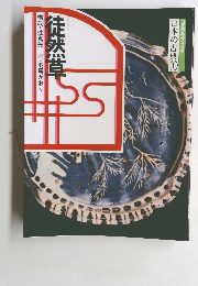 コミグラフィック 日本の古典10 徒然草