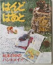はんど＆はあと　2007年9月号