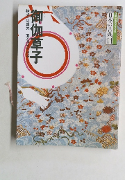 コミケラフィック 日本の古典 11 御伽草子