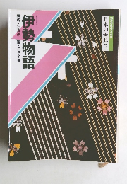 コミグラフィック 日本の古典3 伊勢物語