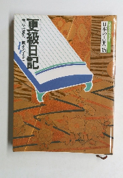 コミケラフィック 日本の古典15 更級日記