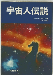 宇宙人伝説