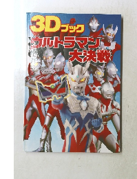 3Dブックウルトラマン大決戦