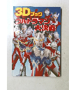 3Dブックウルトラマン大決戦