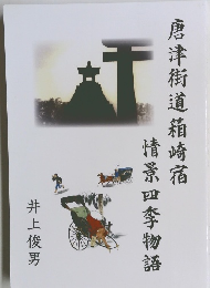唐津街道箱崎宿　情景四季物語
