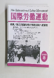 国際労働運動　2009年8月号
