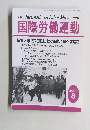 国際労働運動　2009年8月号