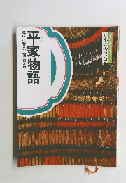コミケラフィック 日本の古典9 平家物語