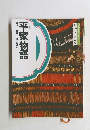 コミケラフィック 日本の古典9 平家物語