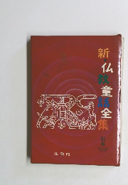 新・仏教育童話全集　別巻