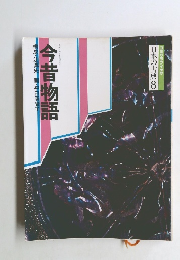 コミケラフィック 日本の古典8 今昔物語