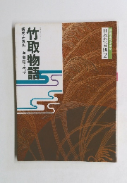 コミクラフィック 日本の古典2 竹取物語