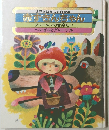 赤ずきんちゃんり　ブレーメンの音楽たい　ヘンゼルとグレーテル