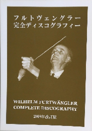 フルトヴェングラー　完全ディスコグラフィー