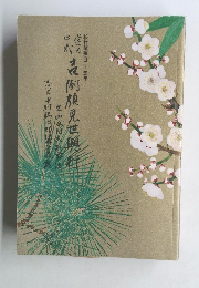 吉例顔見世興行　